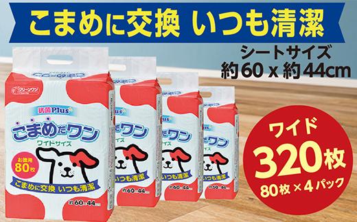 
286ペットシート こまめだワン ワイド 80枚×4袋 クリーンワン ペットシーツ 犬用 抗菌 こまめに交換 いつも清潔
