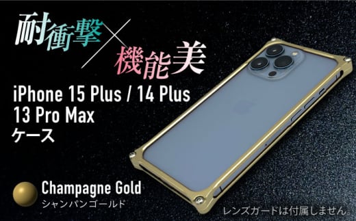 【シャンパンゴールド】ソリッドバンパー for iPhone 15 Plus / 14 Plus / 13 ProMax / スマホケース 日本製 頑丈 耐衝撃 高強度 アルミケース /亀山市/有限会社ギルドデザイン [AMAA019]
