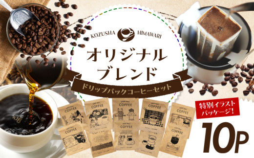 自家焙煎 屯倉(みやけ) オリジナル ブレンド ドリップパック コーヒー 10P 香豆舎 珈琲 