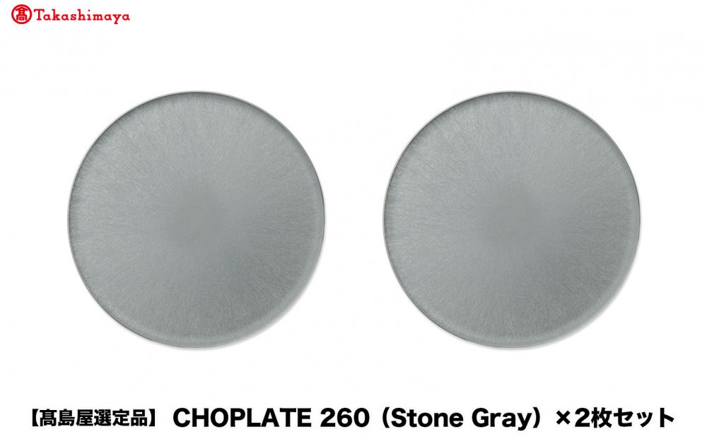 
                  【高島屋選定品】CHOPLATE 260（Stone Gray）×2枚セット
                