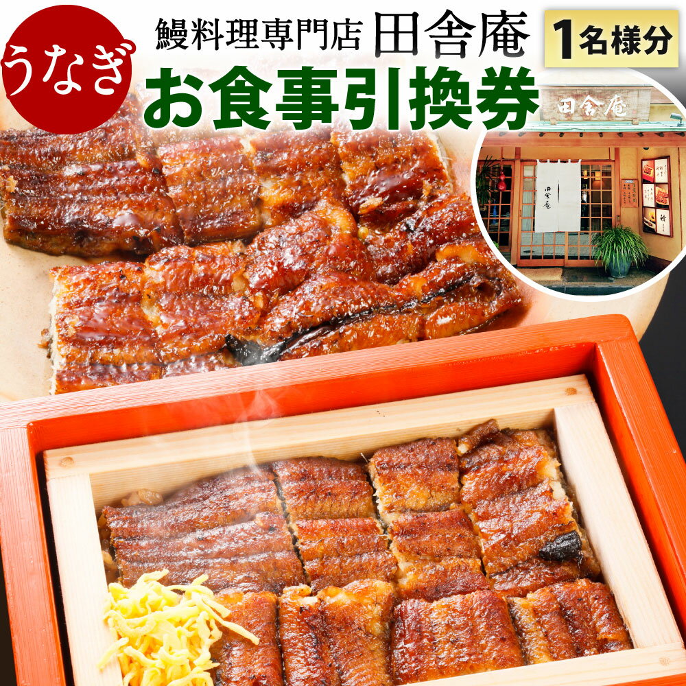 【ふるさと納税】鰻料理専門店「田舎庵」 お食事引換券【北九州市ふるさと納税限定】 1名様分 食事券 チケット 鰻 うなぎ 蒲焼きコースまたはせいろ蒸しコース（竹） 食事 ランチ ディナー コース料理 福岡県北九州市 【有効期限：発行より一年】