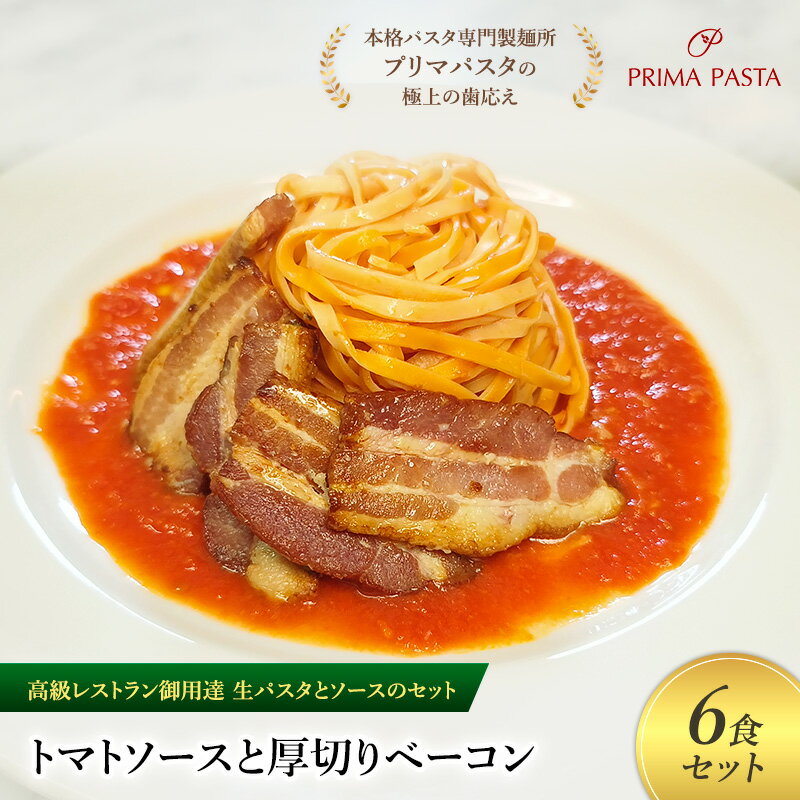 【ふるさと納税】パスタ 高級レストラン御用達の生パスタとソースのセット「トマトソースと厚切りベーコン　6食セット」　～本格パスタ専門製麺所「プリマパスタ」の極上の歯ごたえ～ 【TM-AGB1101-6】