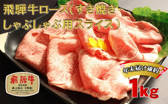 年末届け確約 飛騨牛 すき焼き しゃぶしゃぶ ロース 500g×2 計1kg A5 牛肉 和牛