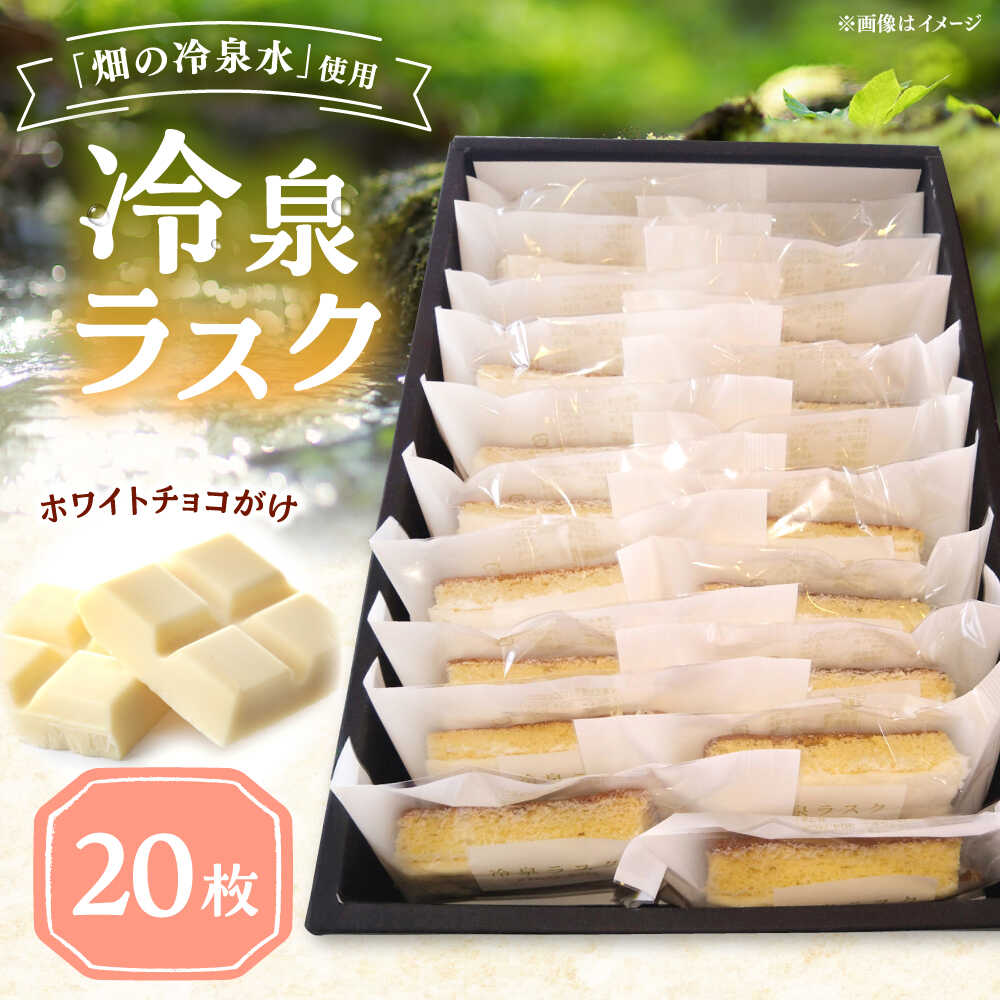 【ふるさと納税】豊前市畑の冷泉水使用！ケーキハウス四季の冷泉ラスク20枚セット 《豊前市》 【株式会社 ぶぜん街づくり会社（「道の駅」豊前おこしかけ）】ラスク 冷泉 らすく スイーツ[VBQ032]