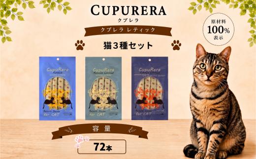 クプレラレティック 猫3種セット72本 ペットフード キャット アソートセット ジビエ 厳選食材 ウェットフード 総合栄養食 神奈川県 厚木市 株式会社LINNA商会 LNN028