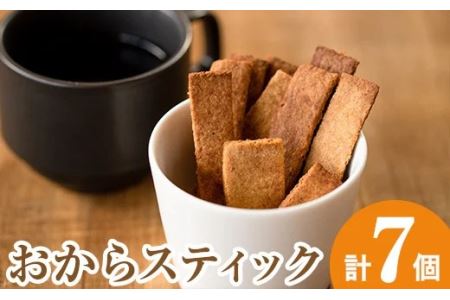 i248 《数量限定》おからスティック(60g×7個セット)国産オカラ、鹿児島県産きび砂糖使用！お豆腐屋さんのこだわりが凝縮！毎日のおやつに♪【出水食品】