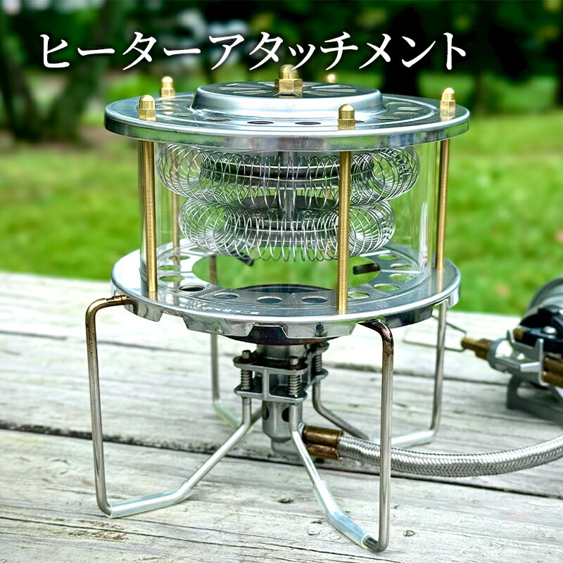 【ふるさと納税】ヒーターアタッチメント バーナー 暖房器具 バーナーストーブ コンロヒーター 防寒 調理 アウトドア キャンプ 防災グッズ 大田区 東京都