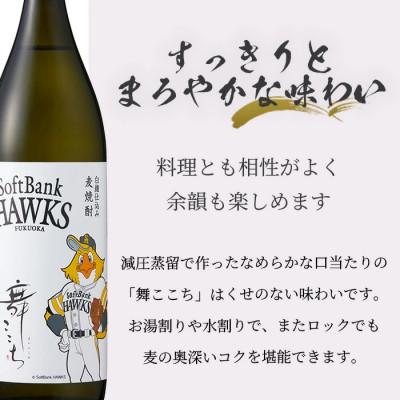 ふるさと納税 鹿島市 麦焼酎 舞ここち 900ml  ホークスラベル |  | 03