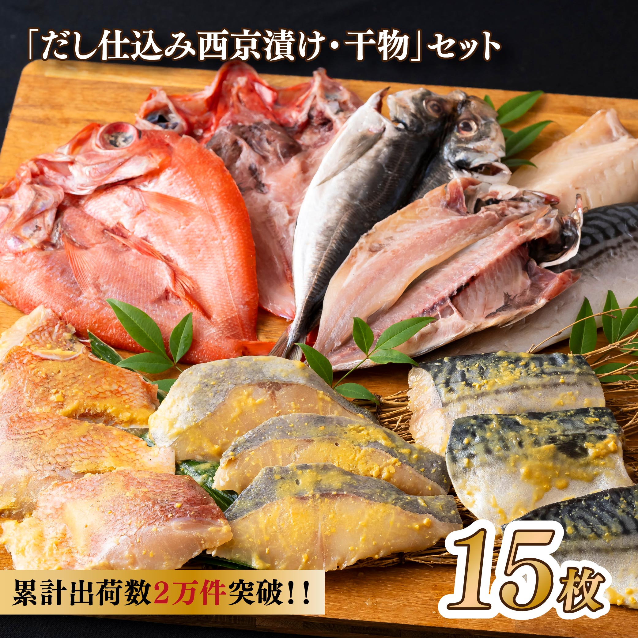 【ふるさと納税】【累計2万件突破！】だし仕込み西京漬け・干物セット 【丸富水産】人気 長崎 佐世保 九州 干物 個包装 小分け