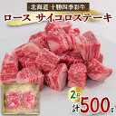 【ふるさと納税】十勝四季彩牛ロースサイコロステーキ500g(250g×2P)【国産交雑種】【配送不可地域：離島】【1346045】