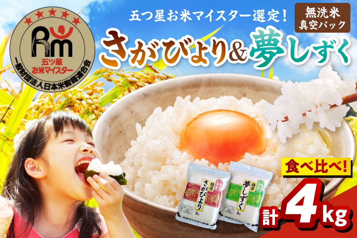 令和7年産 【無洗米】お米マイスター厳選！！ 食べ比べ【さがびより 2kg・夢しずく 2kg】 086-B1031