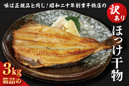 訳あり ほっけ 3kg 箱詰め 縞ほっけ 干物 切身 開き 工場直送_DK001