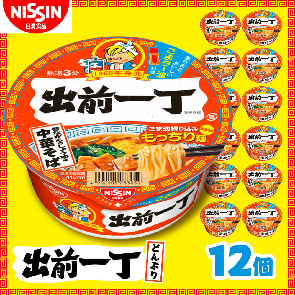 【ふるさと納税】出前一丁どんぶり（1ケース12食入）/ カップラーメン カップ麺 ラーメン 中華麺 備蓄 防災 災害 保存食 非常食 箱買い / 栗東市 / 日清食品株式会社[BIBI010]