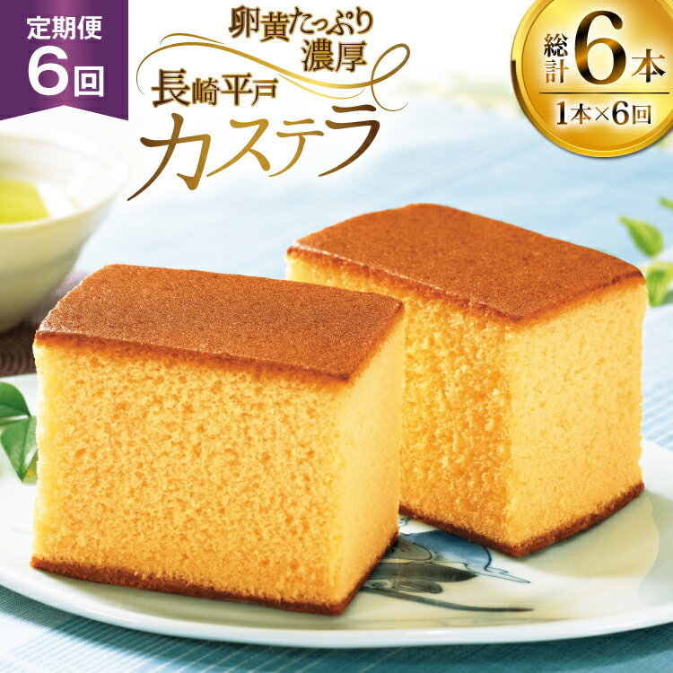 【ふるさと納税】カステラ 長崎 長崎平戸カステラ 1本 約 400g 6回 定期便 総計 2.4kg [つたや總本家 長崎県 平戸市 hr42bgy410035] お菓子 菓子 スイーツ 焼き菓子 焼菓子 おやつ 6ヶ月