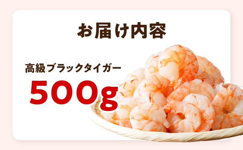 特大ブラックタイガー 500g【むきえび お試し 簡単調理 背ワタなし 訳あり サイズ不揃い 冷凍 時短 エビ 海鮮】 G3115