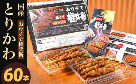 おウチで権兵衛 国産 とりかわ串 60本 セット 合計約1,200g (約20g×60本) 鶏皮 くび皮 鶏 焼き鳥 串 焼鳥 やきとり おつまみ