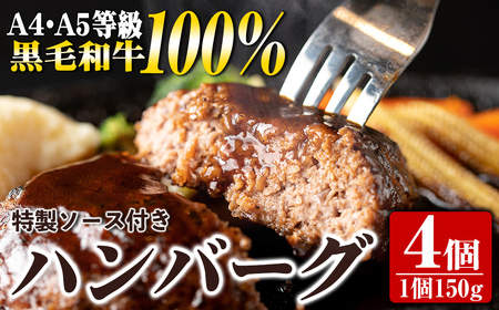 s393 A4・A5等級鹿児島県産黒毛和牛100％使用！プレミアムハンバーグ(計4個・特製デミソース付)鹿児島 国産 九州産 黒毛和牛 牛肉 ひき肉 ハンバーグ 惣菜 おかず ギフト【焼肉一福】