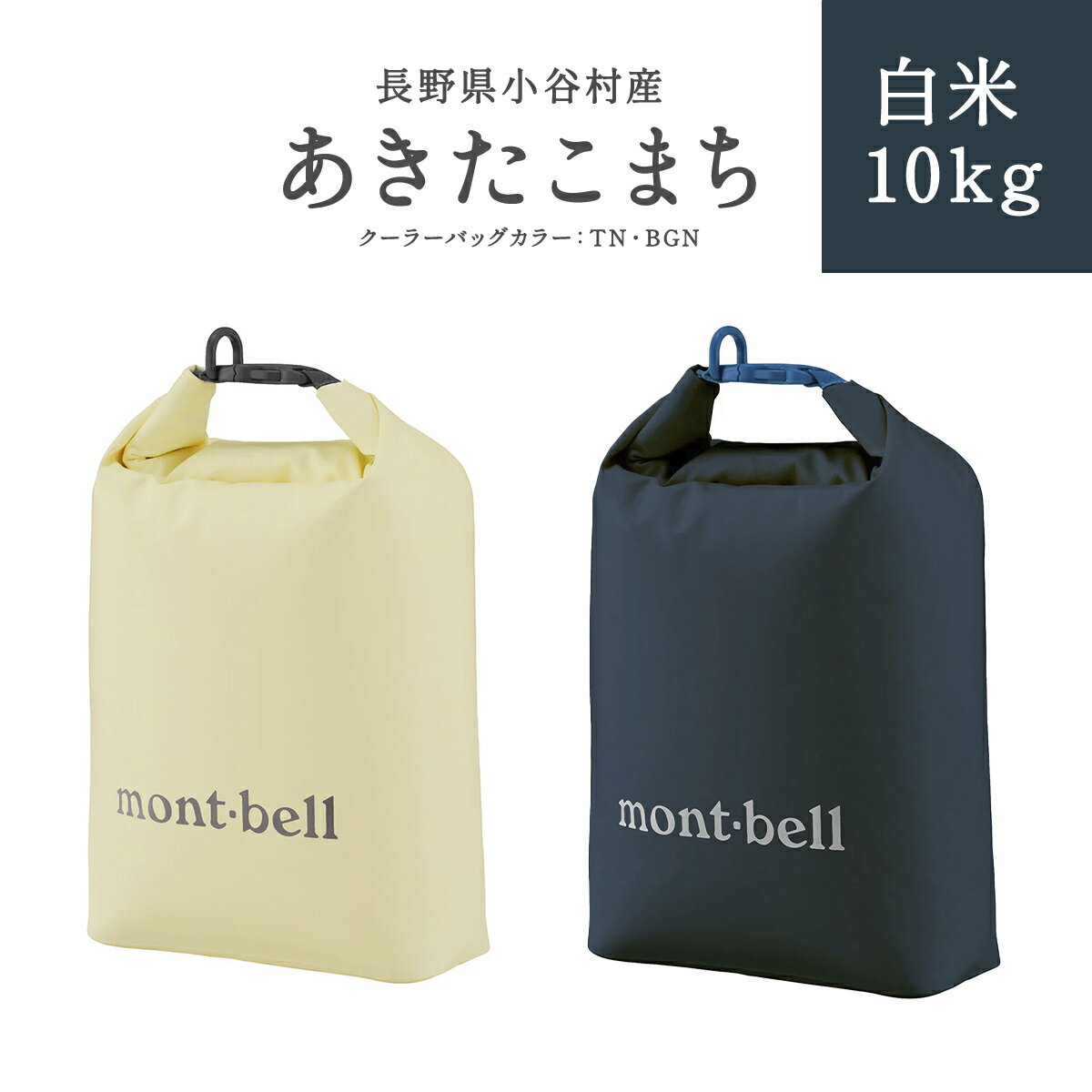 長野県小谷村　ゆめしなの 白米10kg mont-bell製のロールアップ クーラーバッグ 10L | 長野県産 お米 白米 ブランド米 mont-bell モンベル ロールアップ クーラーバッグ クーラーボックス ふるさと納税