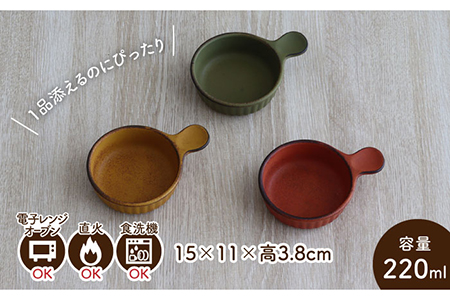 【美濃焼】耐熱食器 取手付き アヒージョ 3色 セット（柿・カラシ・よもぎ） 【結彩の蔵】[MDS055]