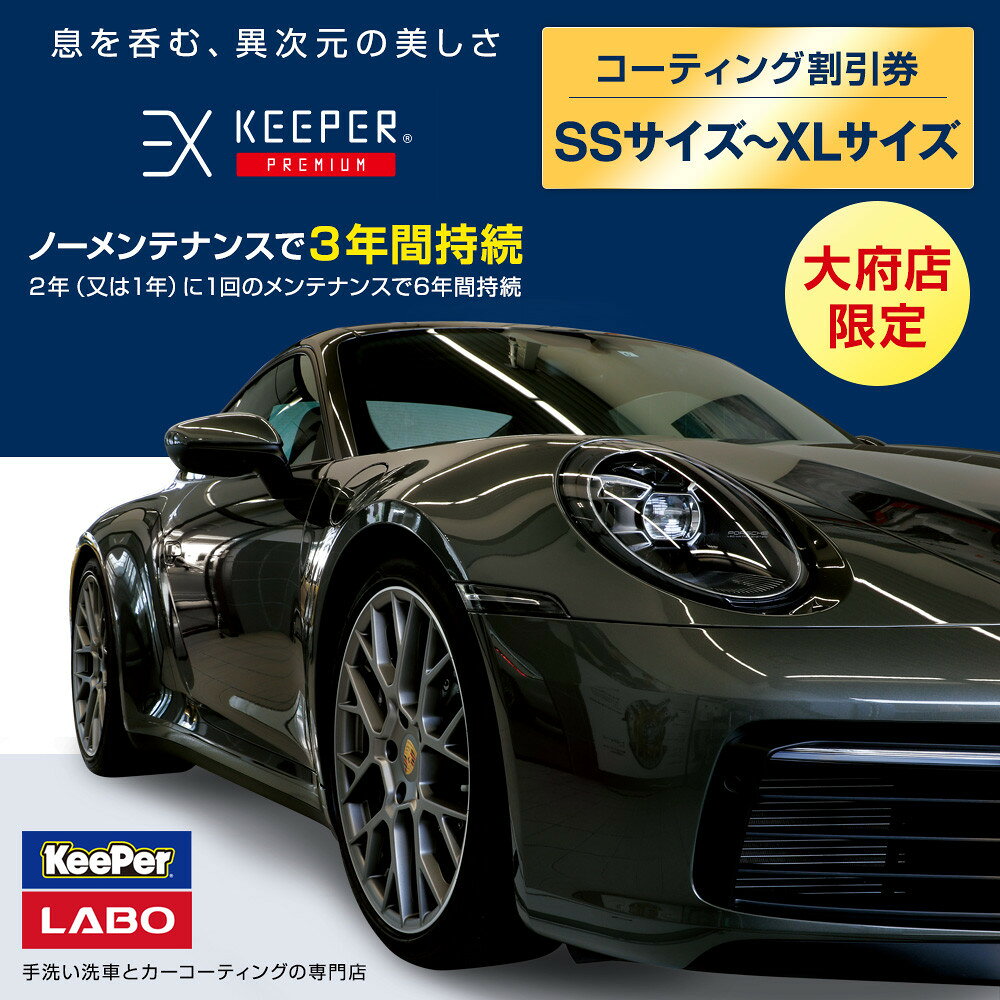 【ふるさと納税】【大府店限定】手洗い洗車とカーコーティングの専門店KeePer LABOの「EXキーパー PREMIUM」コーティング券 SSサイズ～XLサイズ | 車 洗車 コーティング キーパー keeper KeePer技研 キーパー技研 コーティング剤 手洗い プロ