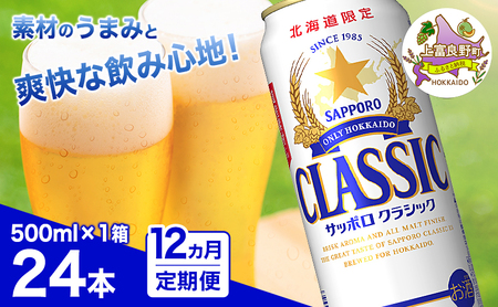 ビール サッポロクラシック ビール【500ml×24本】【12ヵ月連続定期便】