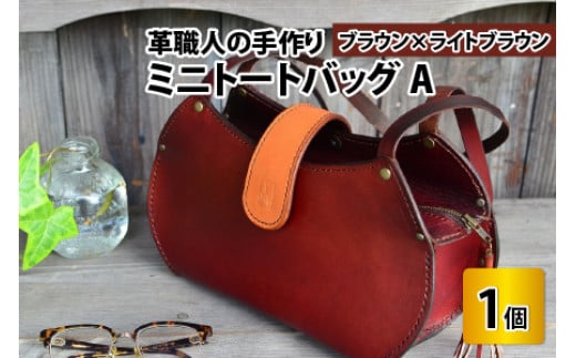 ミニトートバッグA【ブラウン＋ライトブラウン】【本革 牛革 鞄 かばん ハンドバッグ トートバッグ レザーバッグ 手縫い 雑貨 おしゃれ オリジナル レザー職人 フウネレザーファクトリー】 [BFAJ048]