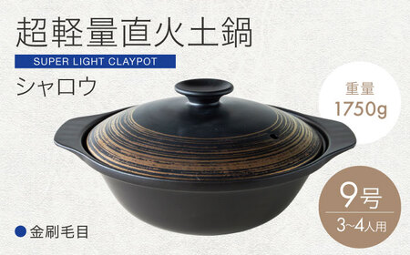 【美濃焼】超軽量土鍋 直火 シャロウ 9号 金刷毛目【丸利玉樹利喜蔵商店】 直火 軽量土鍋 3～4人用[MCC101]