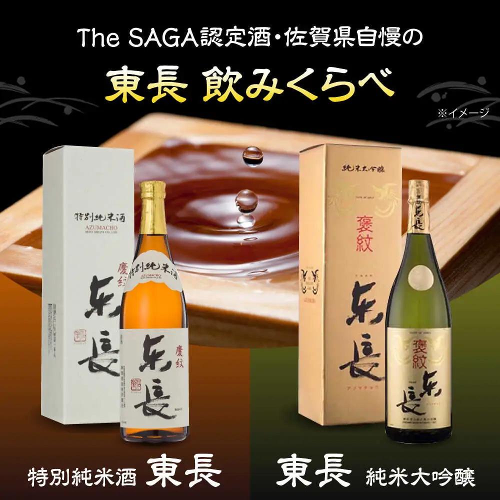 東長 飲みくらべ 720ml×2本セット（特別純米酒 東長・純米大吟醸 東長） / 江口酒店[UBS010]