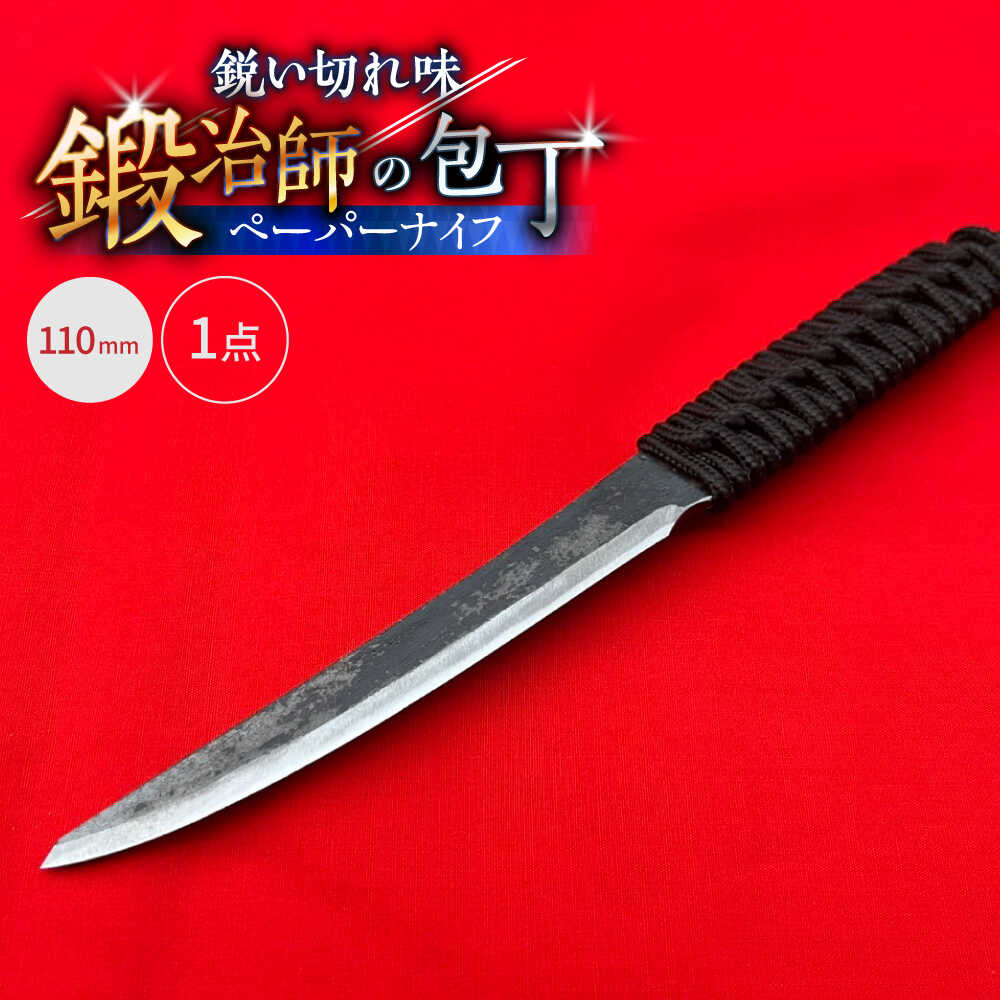 【ふるさと納税】【職人技の極み】ペーパーナイフ 110mm / アウトドア キャンプ 釣り / 南島原市 / 重光刃物鍛造工場[SEJ026]