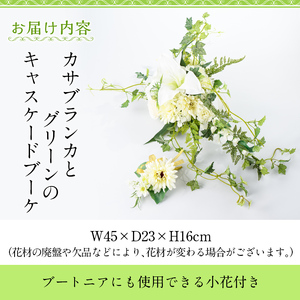 【C67007】カサブランカとグリーンのキャスケードブーケ(ブートニアにも使える小花付き)  ブーケ 造花 ウェディング ウエディングブーケ 結婚式 アーティフィシャルフラワー インテリア プレゼント
