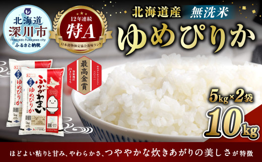 〈令和8年産〉北海道深川産 ゆめぴりか（無洗米） 10kg（5kg×2袋）お米 米 ご飯 ごはん【2026年10月中旬より発送開始予定】