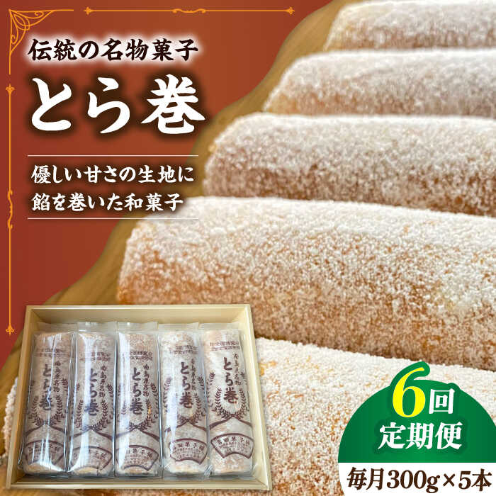 【ふるさと納税】【6回定期便】なつかし名物とらまき 1本300g　5本入り / 名物 和菓子 洋菓子 あんこ お土産 お菓子 / 南島原市 / 吉田菓子店 [SCT039]