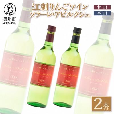 ふるさと納税 奥州市 江刺りんごワイン　ソラーレ・アビルクシェ　ワイン(甘口)&amp;(辛口)セット[A0078]