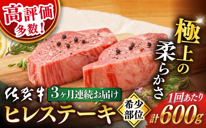 【3回定期便】 佐賀牛 ヒレ ステーキ 600g / 佐賀牛 佐賀県産黒毛和牛 牛肉 ヒレ ヒレステーキ フィレ フィレステーキ【桑原畜産】 [NAB078]