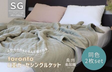 【スピード発送】“癒しのとろふわ”泉州南部織-toronto-／6重ガーゼシングルケット 2枚（オリーブ）