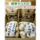 【ふるさと納税】青森県産にんにく健康セットS(玉300g・バラ300g・黒2袋)【配送不可地域：離島・沖縄県】【1487842】