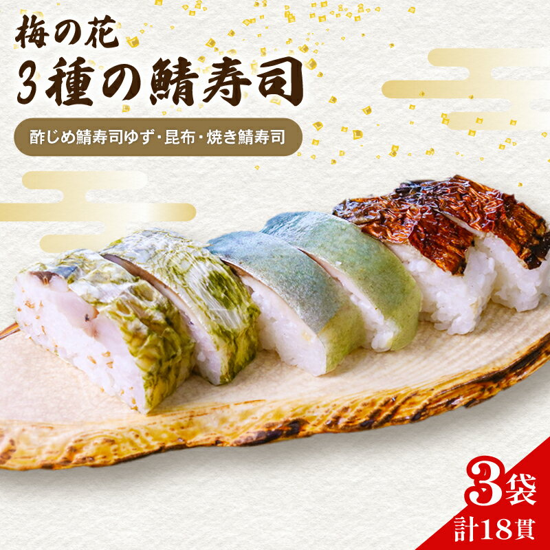 【ふるさと納税】 さば寿司 3袋 3種 ( ゆず 昆布 焼き鯖 ) 寿司 しめ鯖 焼鯖 柚子 さば 鯖 鯖寿司 寿司 さば寿司 サバ寿司 すし 海鮮 和食 昆布 梅の花 井手町 京都 冷凍