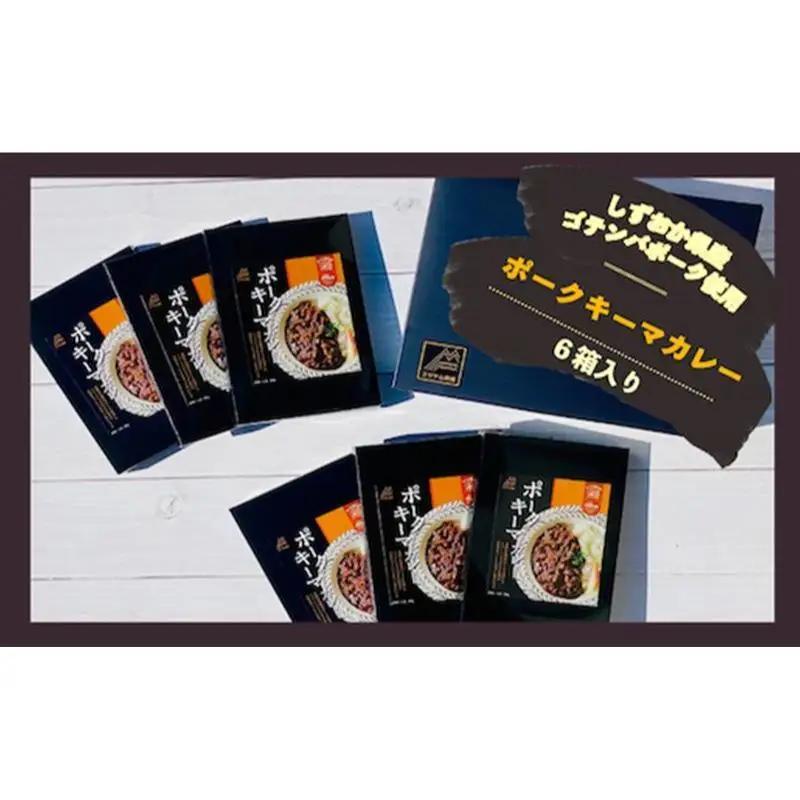 富士山麓プレミアムカレー ポークキーマカレー 180ｇ×6食 ポークキーマ  カレー レトルトカレー レトルト 常温 保存 レトルト食品 非常食 防災食 保存食 