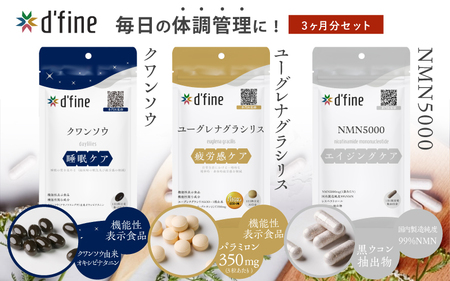 d’fine 機能性表示食品クワンソウ・機能性表示食品ユーグレナグラシリス・NMN5000 3ヶ月セット〈疲れが取れない方におすすめのセット！〉