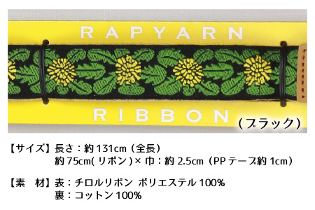 「オリボンカメラストラップ」 たんぽぽリボン（ブラック） [A-3303_03]