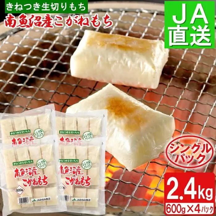 南魚沼産こがねもち「生切りもちシングルパック」2.4kg ｜もち