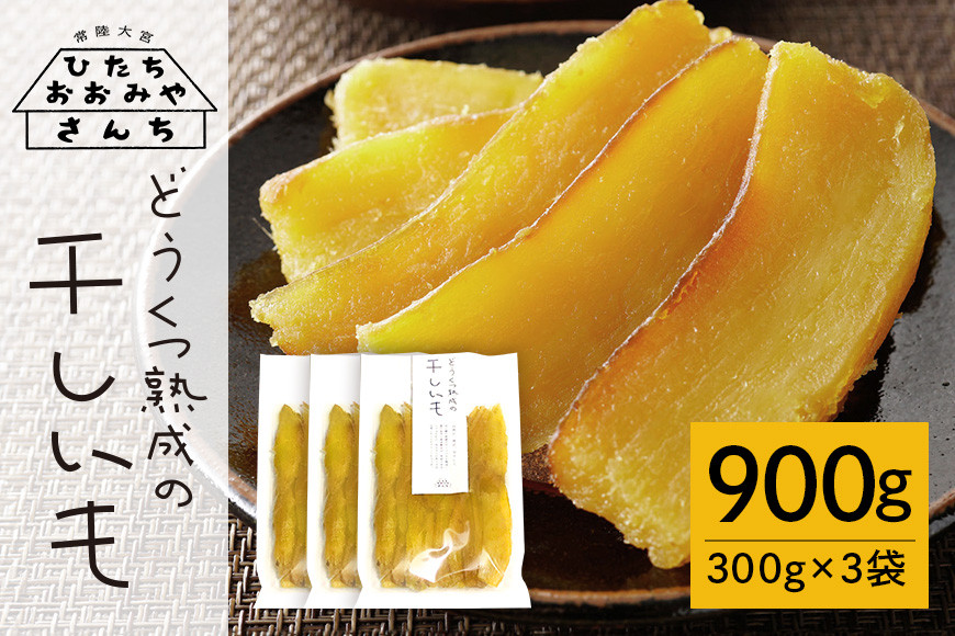 
            【予約受付中！】常陸大宮さんち農園 どうくつ熟成の干し芋 900g 常陸大宮 さつまいも サツマイモ 干し芋 常温 ＜2026年1月20日以降順次発送＞ 【常陸大宮さんち】 【ho1445】
          