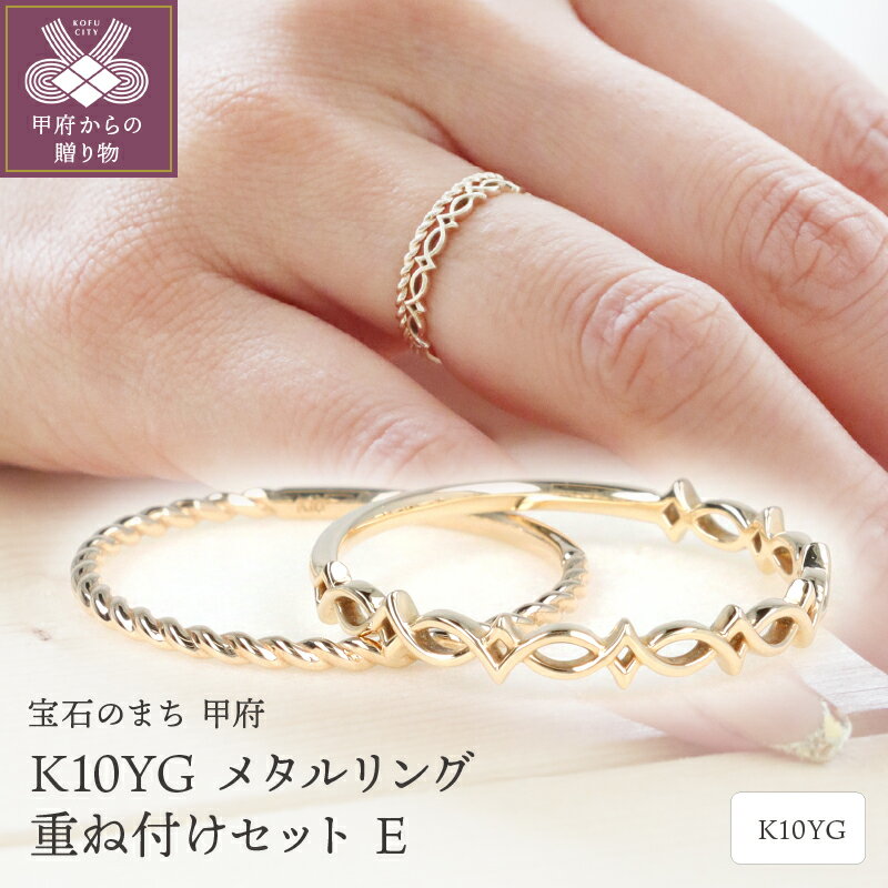 【ふるさと納税】＜ 甲府ジュエリー ＞ リング 指輪 レディース ジュエリー アクセサリー イエローゴールド K10 YG メタルリング ロープ 重ね付け セット ギフト プレゼント 専用ケース 保証書付 k122-069