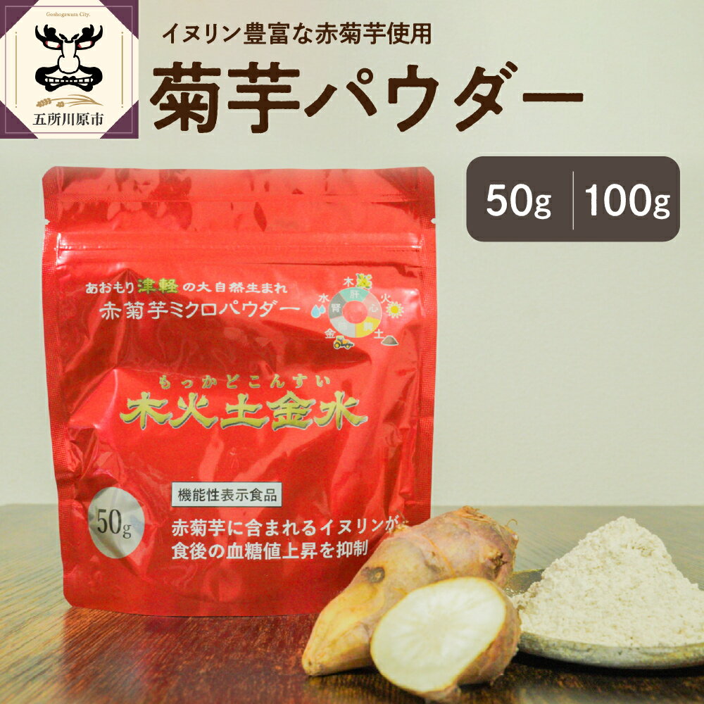 【ふるさと納税】 菊芋 パウダー ( 内容量が選べる : 50g 100g) / 木火土金水 きくいも 赤菊芋 加工品 イヌリン 食物繊維 ローカロリー チャック付 青森県 五所川原市