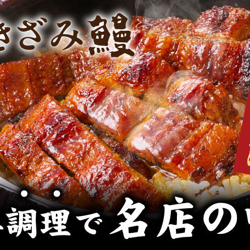 国産きざみ鰻 140g×10P【老舗 五郎藤 うなぎ 1kg以上 小分け unagi 訳あり ひつまぶし 簡単調理】 030D282_イメージ2