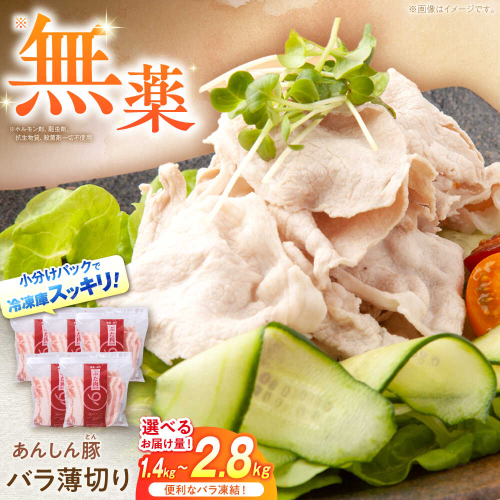 【ふるさと納税】【容量が選べる】《バラ凍結》バラ薄切り 豚肉 小分け 薄切り バラ 冷凍 白川町 / 藤井ファーム[AWAF038]