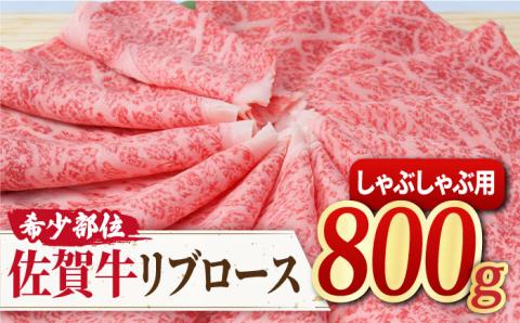 【霜降り希少部位】佐賀牛 リブロース しゃぶしゃぶ用 800g 吉野ヶ里町/ミートフーズ華松[FAY016]