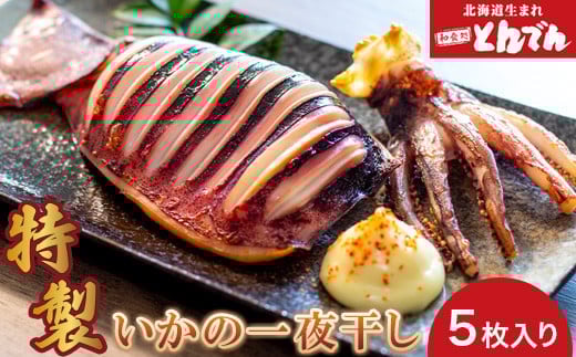 
            特製いかの一夜干し(5枚入り）【44001401】
          