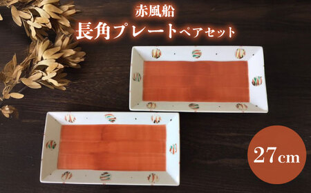 【瀬戸焼】赤風船 長角プレートペアセット 27cm【まるたか水野コーポレーション】[BBBF016]長皿 お皿