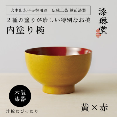【贈り物にも人気】越前漆器 漆琳堂の内塗り椀 黄×赤【1559336】
